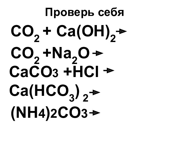 Проверь себя CO2 + Ca(OH)2 CO2 +Na2O СaCO3 +HCl Ca(HCO3) 2 (NH4)2CO3