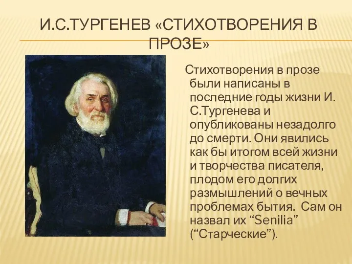 И.С.Тургенев «стихотворения в прозе» Стихотворения в прозе были написаны в