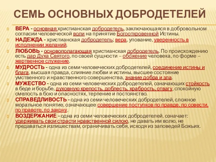 семь основных добродетелей ВЕРА - основная христианская добродетель, заключающаяся в