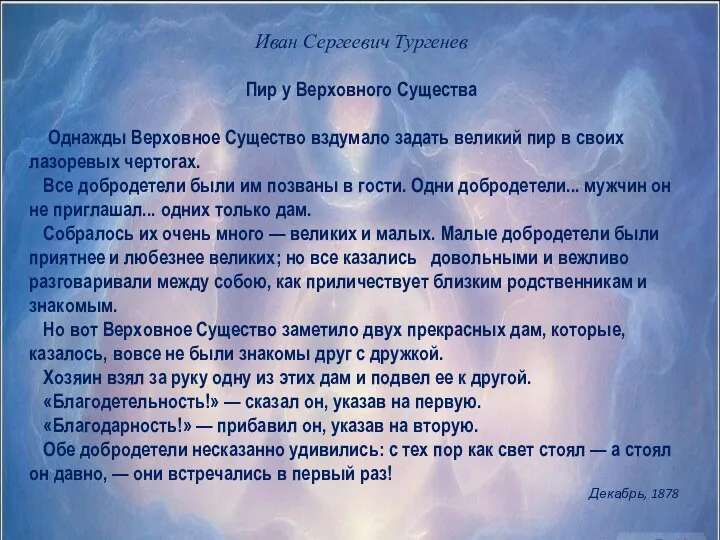 Иван Сергеевич Тургенев Пир у Верховного Существа Однажды Верховное Существо