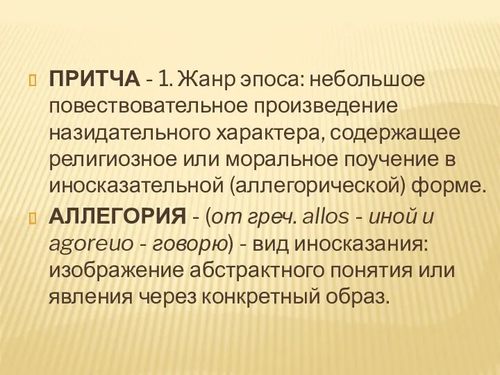 ПРИТЧА - 1. Жанр эпоса: небольшое повествовательное произведение назидательного характера,