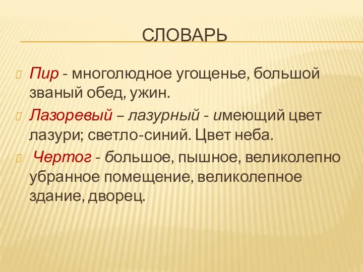 словарь Пир - многолюдное угощенье, большой званый обед, ужин. Лазоревый