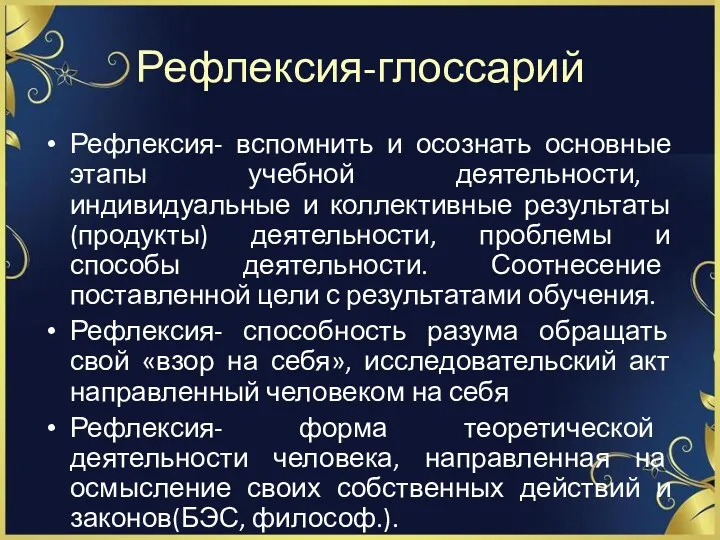 Рефлексия-глоссарий Рефлексия- вспомнить и осознать основные этапы учебной деятельности, индивидуальные