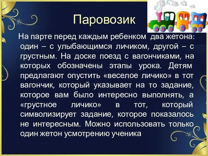 Паровозик На парте перед каждым ребенком два жетона: один –