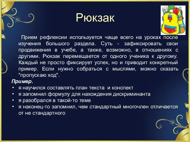 Рюкзак Прием рефлексии используется чаще всего на уроках после изучения