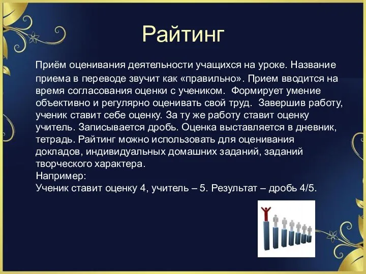 Райтинг Приём оценивания деятельности учащихся на уроке. Название приема в