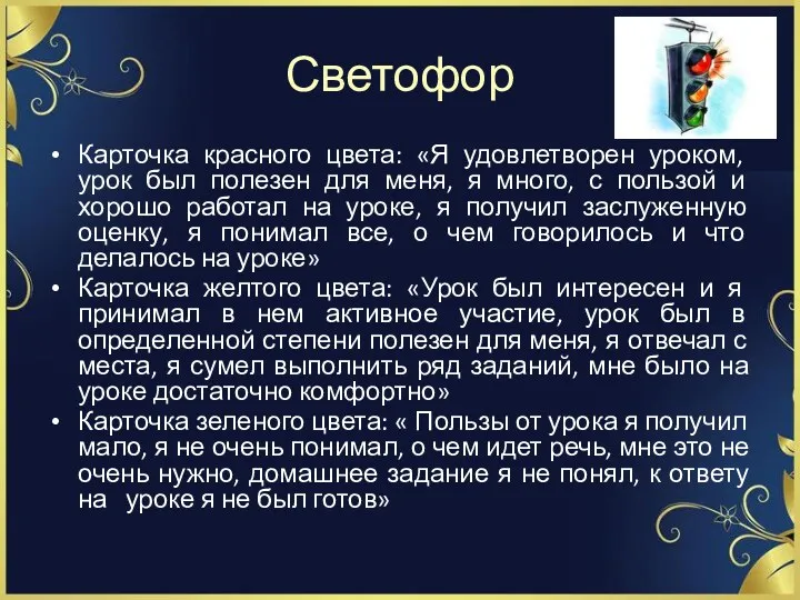 Светофор Карточка красного цвета: «Я удовлетворен уроком, урок был полезен