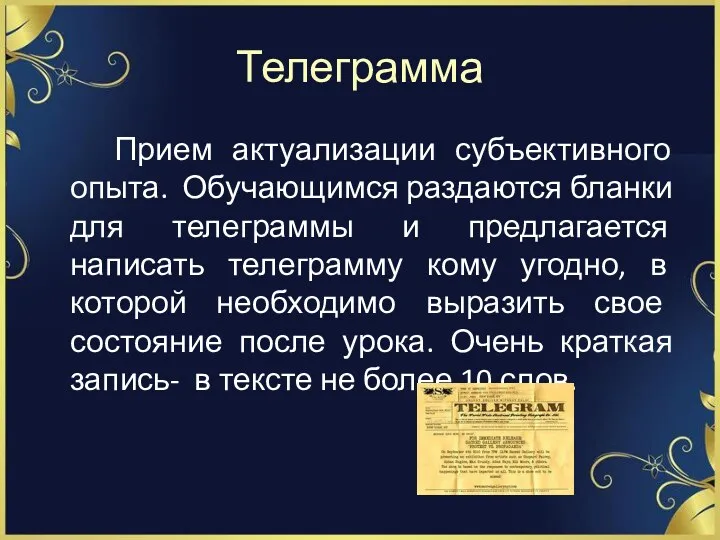 Телеграмма Прием актуализации субъективного опыта. Обучающимся раздаются бланки для телеграммы