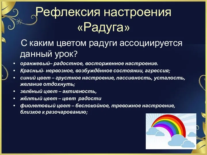 Рефлексия настроения «Радуга» С каким цветом радуги ассоциируется данный урок?