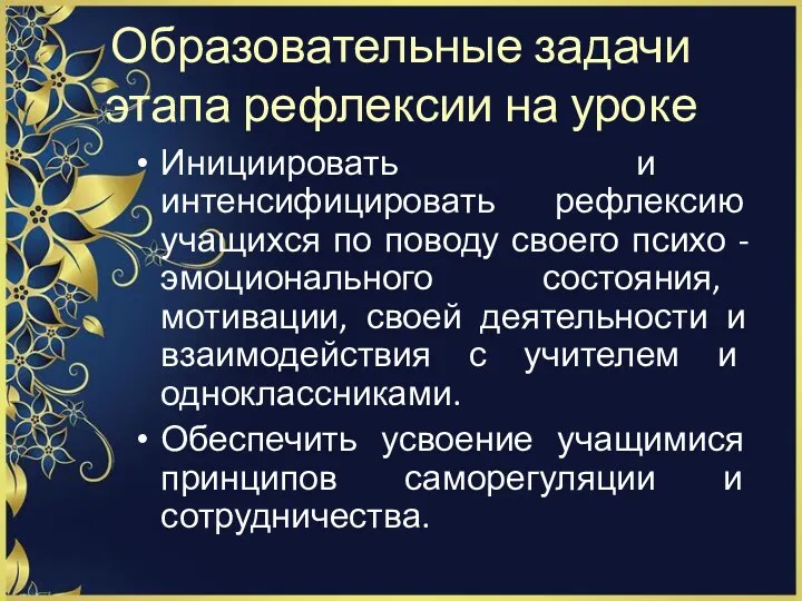 Образовательные задачи этапа рефлексии на уроке Инициировать и интенсифицировать рефлексию