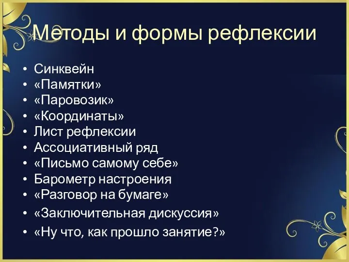 Методы и формы рефлексии Синквейн «Памятки» «Паровозик» «Координаты» Лист рефлексии