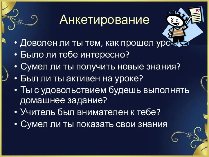 Анкетирование Доволен ли ты тем, как прошел урок? Было ли