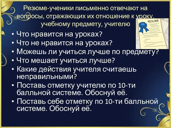 Резюме-ученики письменно отвечают на вопросы, отражающих их отношение к уроку,