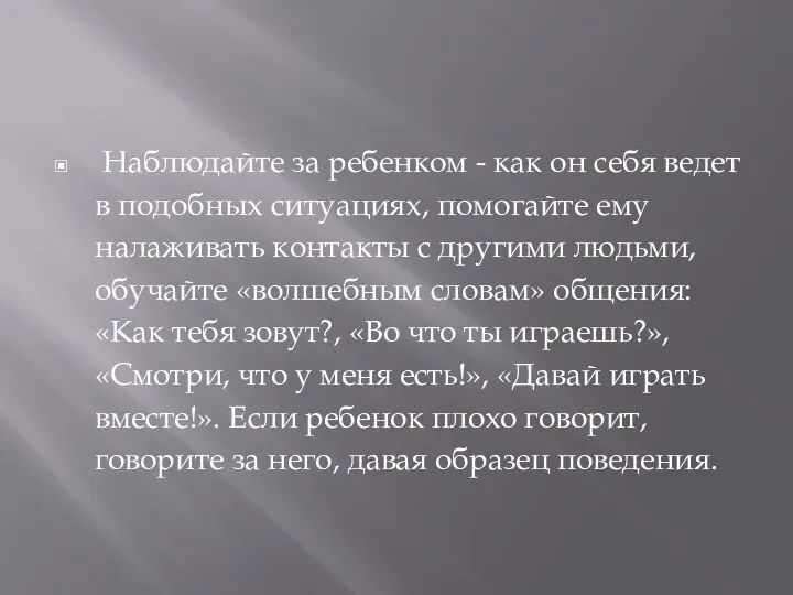 Наблюдайте за ребенком - как он себя ведет в подобных