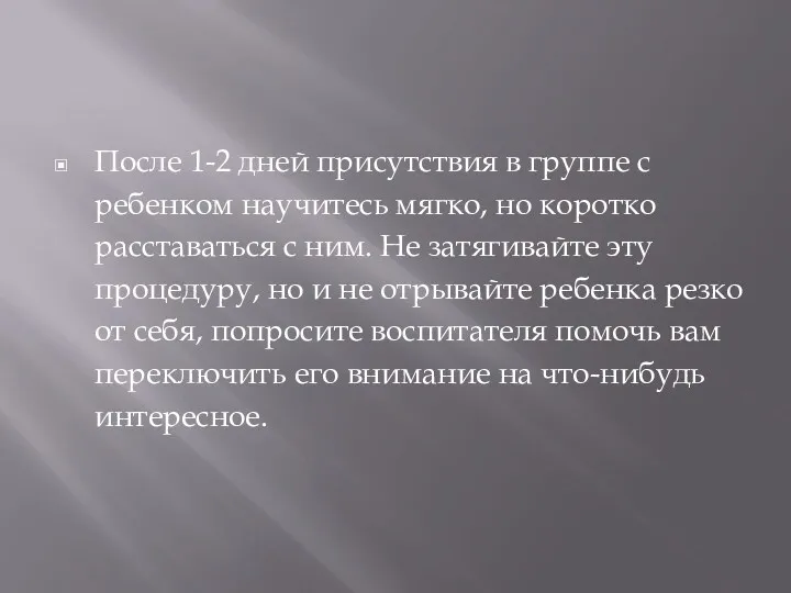 После 1-2 дней присутствия в группе с ребенком научитесь мягко,