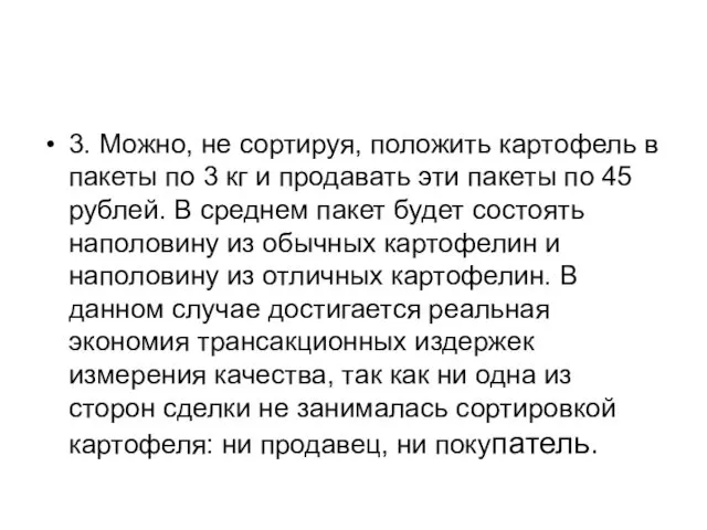 3. Можно, не сортируя, положить картофель в пакеты по 3