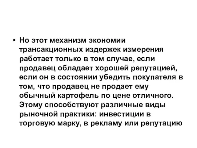 Но этот механизм экономии трансакционных издержек измерения работает только в