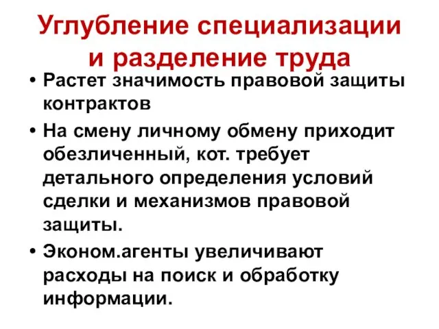 Углубление специализации и разделение труда Растет значимость правовой защиты контрактов