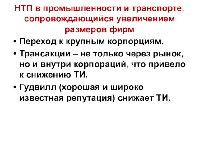 НТП в промышленности и транспорте, сопровождающийся увеличением размеров фирм Переход