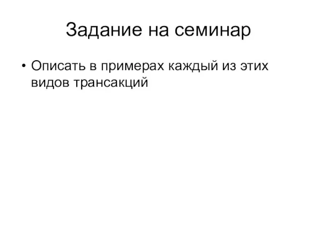 Задание на семинар Описать в примерах каждый из этих видов трансакций