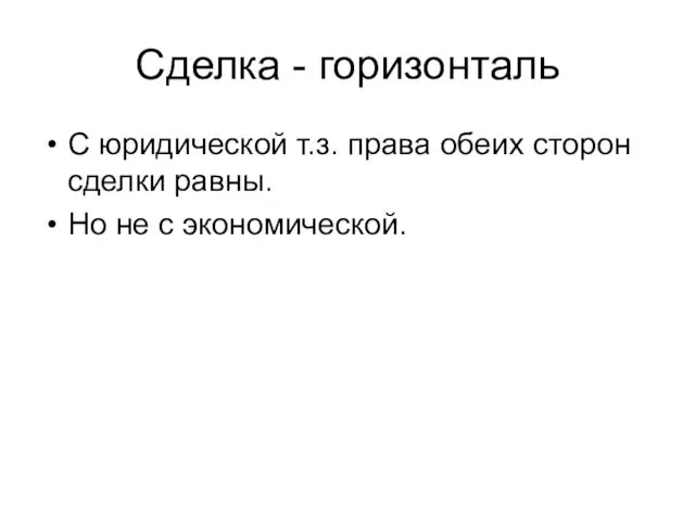 Сделка - горизонталь С юридической т.з. права обеих сторон сделки равны. Но не с экономической.