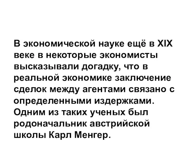 В экономической науке ещё в XIX веке в некоторые экономисты