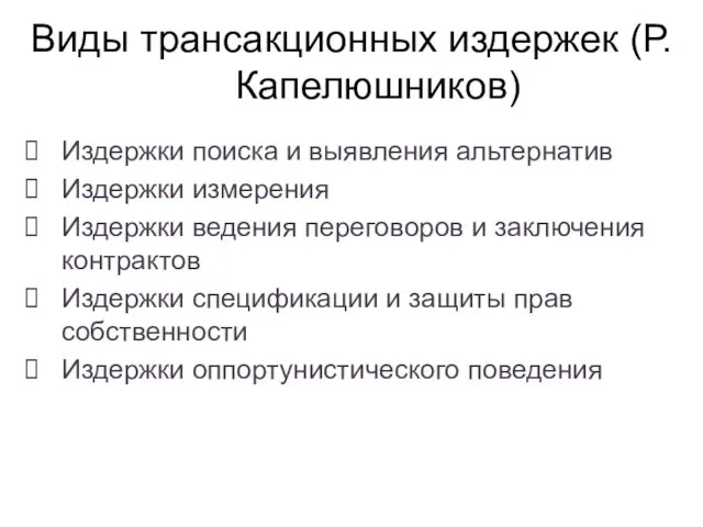 Издержки поиска и выявления альтернатив Издержки измерения Издержки ведения переговоров