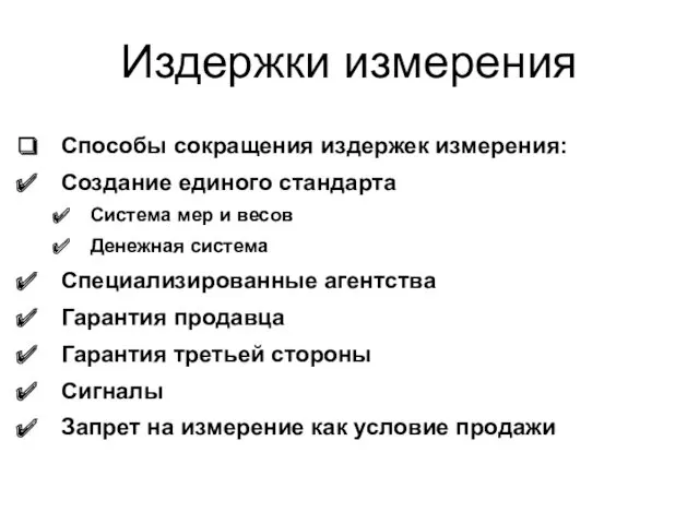 Издержки измерения Способы сокращения издержек измерения: Создание единого стандарта Система