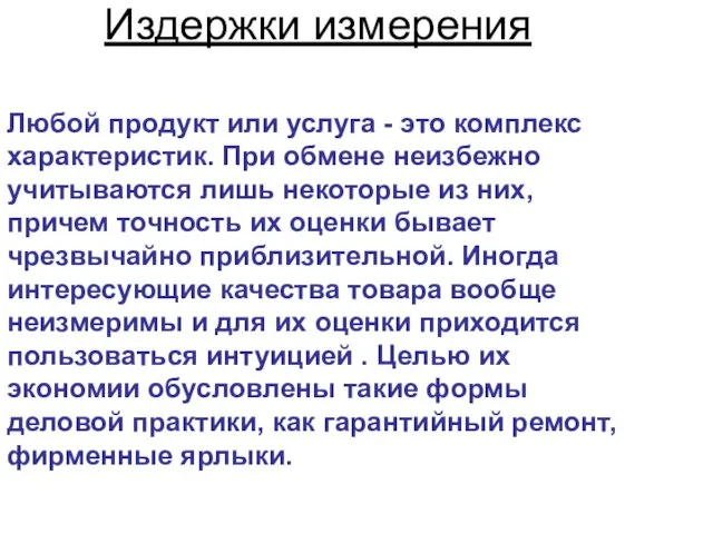 Издержки измерения Любой продукт или услуга - это комплекс характеристик.