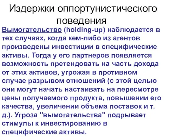 Издержки оппортунистического поведения Вымогательство (holding-up) наблюдается в тех случаях, когда