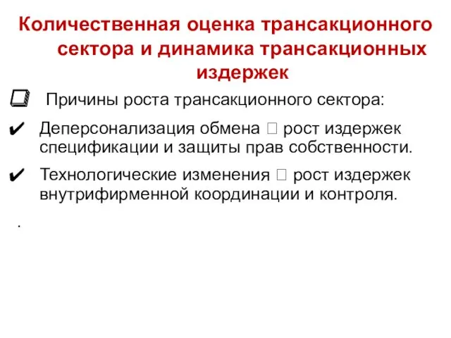 Причины роста трансакционного сектора: Деперсонализация обмена ? рост издержек спецификации