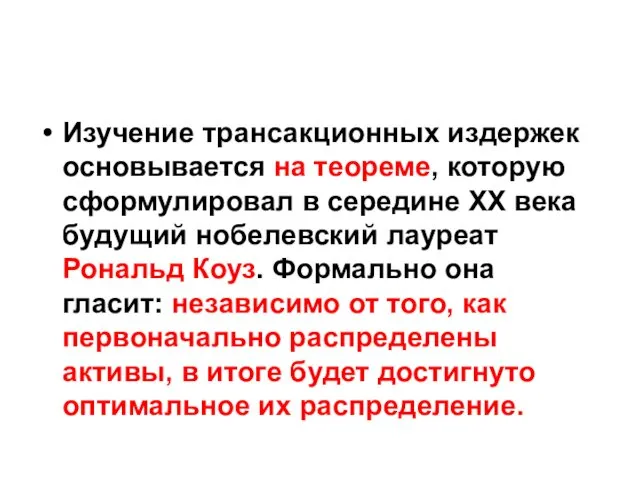 Изучение трансакционных издержек основывается на теореме, которую сформулировал в середине