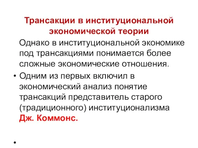 Трансакции в институциональной экономической теории Однако в институциональной экономике под