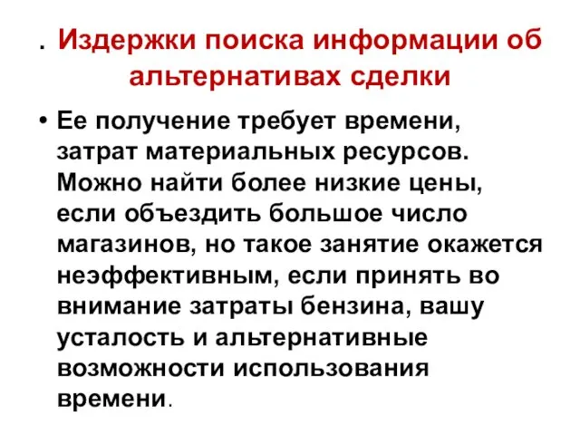 . Издержки поиска информации об альтернативах сделки Ее получение требует