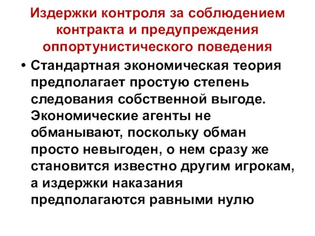 Издержки контроля за соблюдением контракта и предупреждения оппортунистического поведения Стандартная