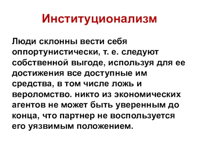 Институционализм Люди склонны вести себя оппортунистически, т. е. следуют собственной