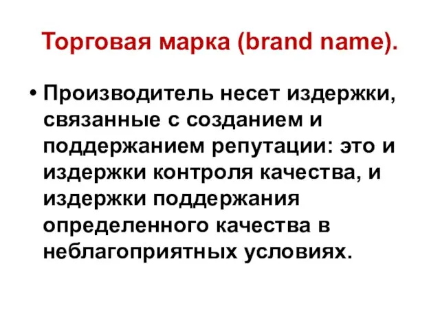 Торговая марка (brand name). Производитель несет издержки, связанные с созданием