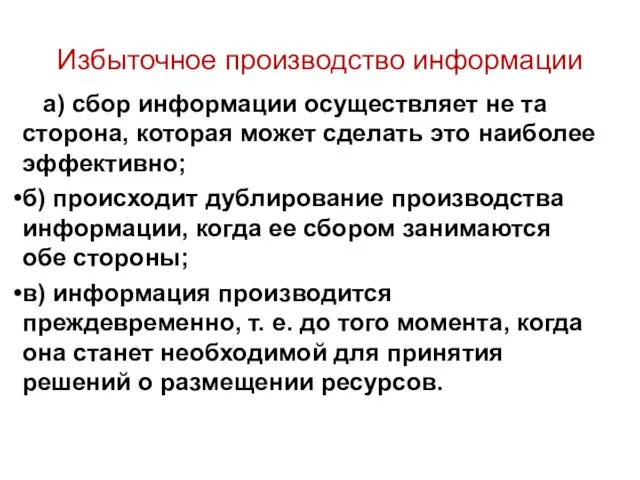 Избыточное производство информации а) сбор информации осуществляет не та сторона,