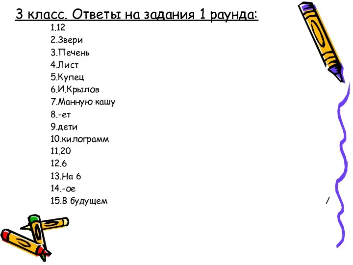 3 класс. Ответы на задания 1 раунда: 1.12 2.Звери 3.Печень 4.Лист 5.Купец 6.И.Крылов