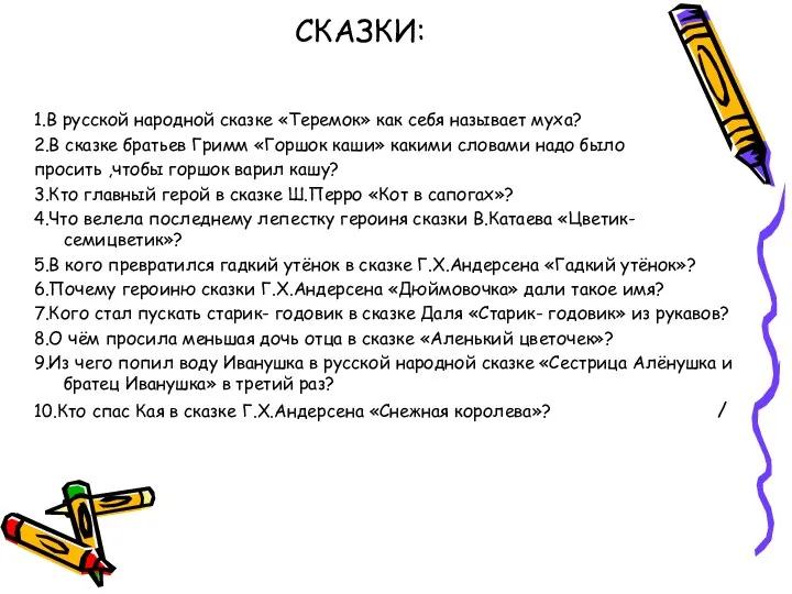 СКАЗКИ: 1.В русской народной сказке «Теремок» как себя называет муха? 2.В сказке братьев