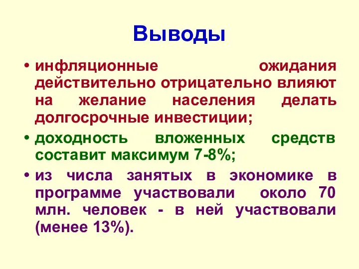 Выводы инфляционные ожидания действительно отрицательно влияют на желание населения делать