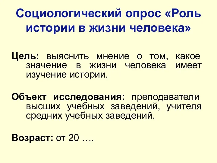 Социологический опрос «Роль истории в жизни человека» Цель: выяснить мнение