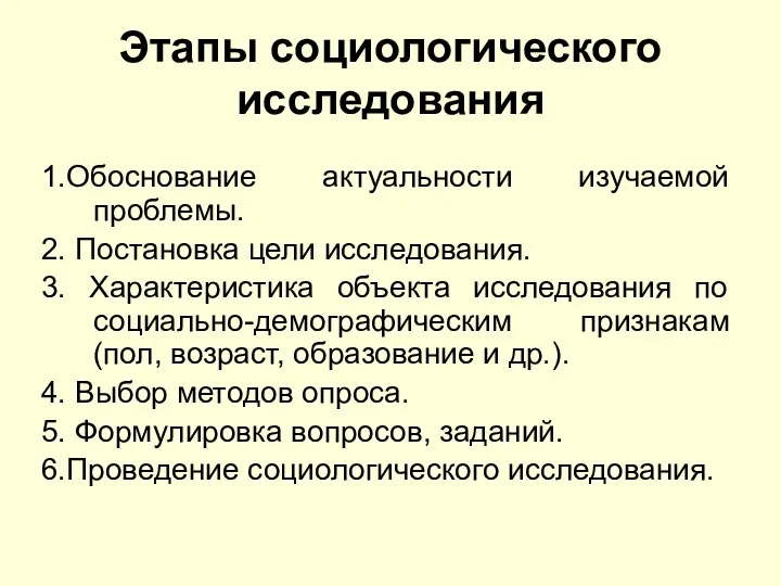 Этапы социологического исследования 1.Обоснование актуальности изучаемой проблемы. 2. Постановка цели