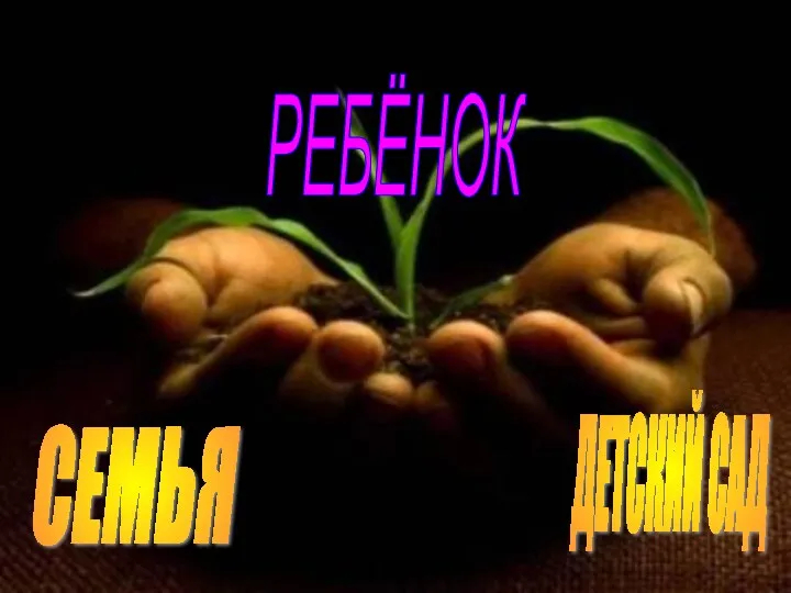 РЕБЁНОК СЕМЬЯ ДЕТСКИЙ САД