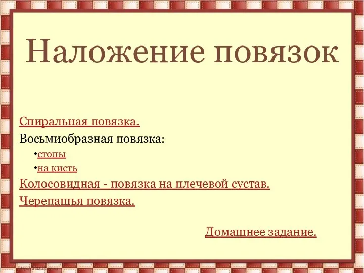 Наложение повязок Спиральная повязка. Восьмиобразная повязка: стопы на кисть Колосовидная