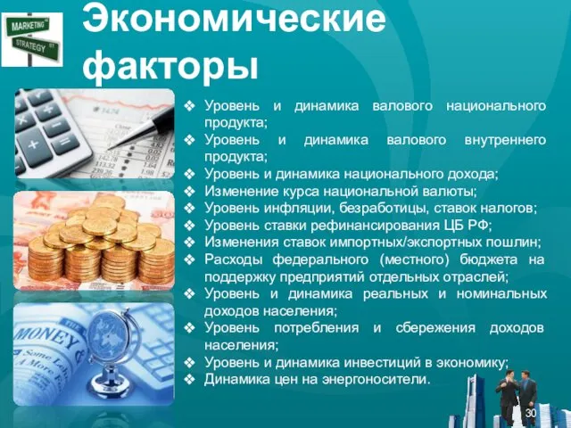 Экономические факторы Уровень и динамика валового национального продукта; Уровень и динамика валового внутреннего