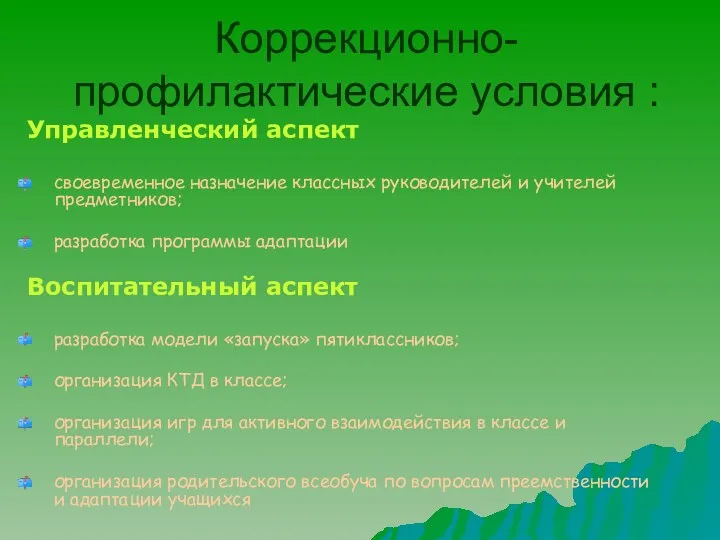 Коррекционно-профилактические условия : Управленческий аспект своевременное назначение классных руководителей и