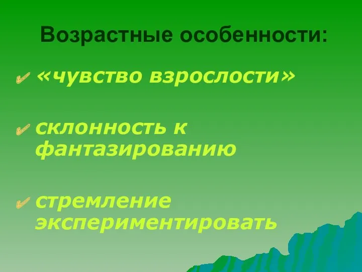 Возрастные особенности: «чувство взрослости» склонность к фантазированию стремление экспериментировать