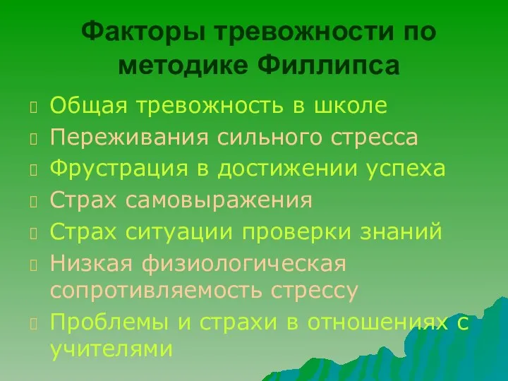 Факторы тревожности по методике Филлипса Общая тревожность в школе Переживания