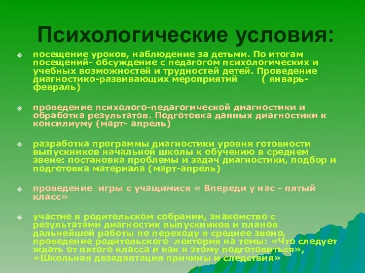 Психологические условия: посещение уроков, наблюдение за детьми. По итогам посещений-